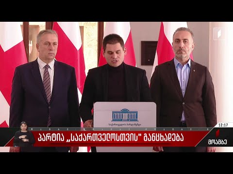 მიხეილ დაუშვილის განცხადება